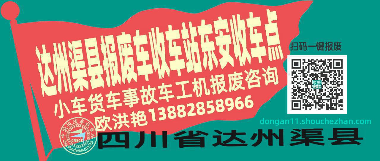 达州渠县报废车收车站东安收车点